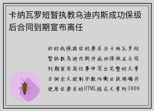 卡纳瓦罗短暂执教乌迪内斯成功保级后合同到期宣布离任