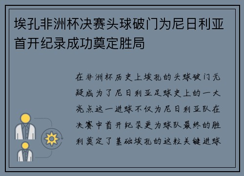 埃孔非洲杯决赛头球破门为尼日利亚首开纪录成功奠定胜局 埃孔非洲杯决赛头球破门为尼日利亚首开纪录成功奠定胜局