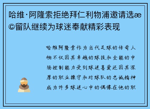 哈维·阿隆索拒绝拜仁利物浦邀请选择留队继续为球迷奉献精彩表现