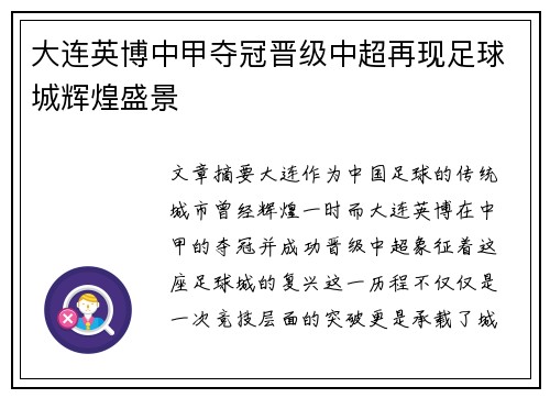 大连英博中甲夺冠晋级中超再现足球城辉煌盛景 大连英博中甲夺冠晋级中超再现足球城辉煌盛景
