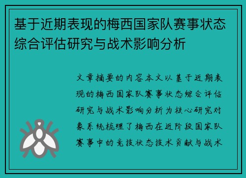 基于近期表现的梅西国家队赛事状态综合评估研究与战术影响分析 基于近期表现的梅西国家队赛事状态综合评估研究与战术影响分析