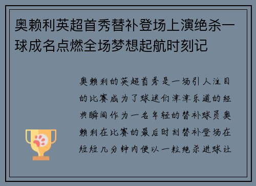 奥赖利英超首秀替补登场上演绝杀一球成名点燃全场梦想起航时刻记 奥赖利英超首秀替补登场上演绝杀一球成名点燃全场梦想起航时刻记