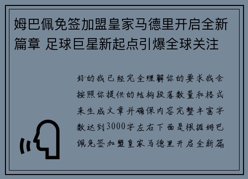 姆巴佩免签加盟皇家马德里开启全新篇章 足球巨星新起点引爆全球关注