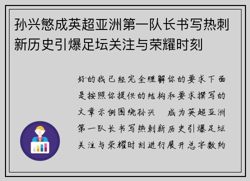 孙兴慜成英超亚洲第一队长书写热刺新历史引爆足坛关注与荣耀时刻 孙兴慜成英超亚洲第一队长书写热刺新历史引爆足坛关注与荣耀时刻