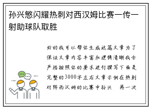 孙兴慜闪耀热刺对西汉姆比赛一传一射助球队取胜 孙兴慜闪耀热刺对西汉姆比赛一传一射助球队取胜