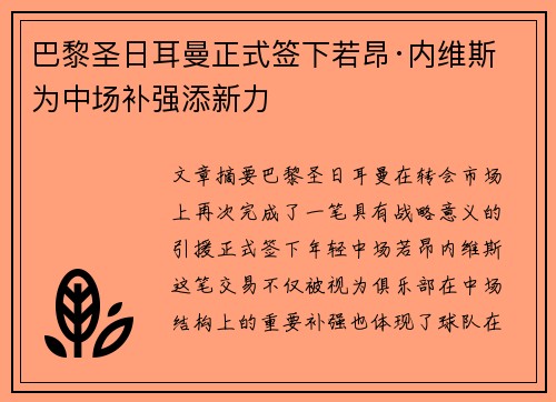 巴黎圣日耳曼正式签下若昂·内维斯 为中场补强添新力 巴黎圣日耳曼正式签下若昂·内维斯 为中场补强添新力