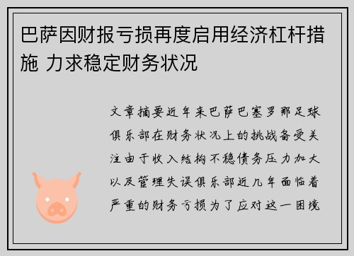 巴萨因财报亏损再度启用经济杠杆措施 力求稳定财务状况 巴萨因财报亏损再度启用经济杠杆措施 力求稳定财务状况