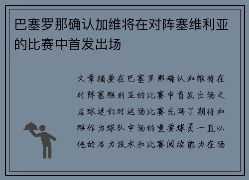 巴塞罗那确认加维将在对阵塞维利亚的比赛中首发出场 巴塞罗那确认加维将在对阵塞维利亚的比赛中首发出场