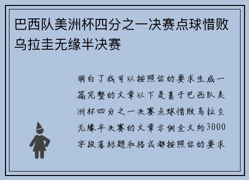 巴西队美洲杯四分之一决赛点球惜败乌拉圭无缘半决赛 巴西队美洲杯四分之一决赛点球惜败乌拉圭无缘半决赛