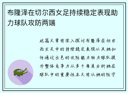 布隆泽在切尔西女足持续稳定表现助力球队攻防两端 布隆泽在切尔西女足持续稳定表现助力球队攻防两端