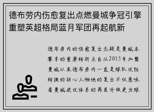 德布劳内伤愈复出点燃曼城争冠引擎重塑英超格局蓝月军团再起航新 德布劳内伤愈复出点燃曼城争冠引擎重塑英超格局蓝月军团再起航新