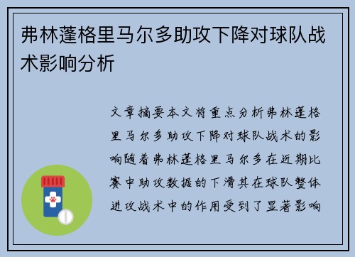 弗林蓬格里马尔多助攻下降对球队战术影响分析 弗林蓬格里马尔多助攻下降对球队战术影响分析