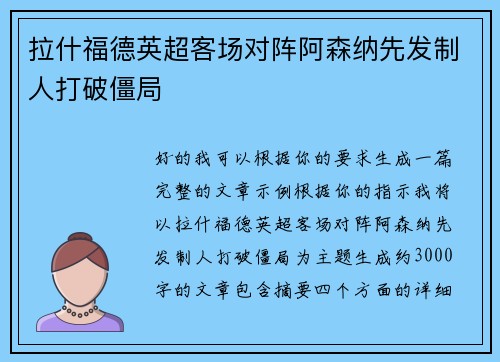 拉什福德英超客场对阵阿森纳先发制人打破僵局
