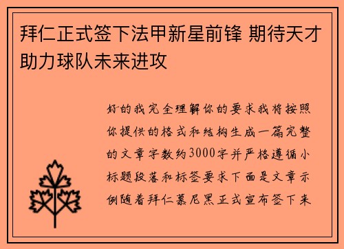 拜仁正式签下法甲新星前锋 期待天才助力球队未来进攻 拜仁正式签下法甲新星前锋 期待天才助力球队未来进攻