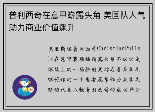 普利西奇在意甲崭露头角 美国队人气助力商业价值飙升 普利西奇在意甲崭露头角 美国队人气助力商业价值飙升