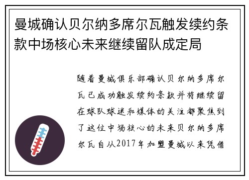 曼城确认贝尔纳多席尔瓦触发续约条款中场核心未来继续留队成定局 曼城确认贝尔纳多席尔瓦触发续约条款中场核心未来继续留队成定局
