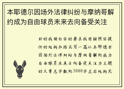 本耶德尔因场外法律纠纷与摩纳哥解约成为自由球员未来去向备受关注