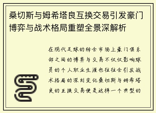 桑切斯与姆希塔良互换交易引发豪门博弈与战术格局重塑全景深解析 桑切斯与姆希塔良互换交易引发豪门博弈与战术格局重塑全景深解析