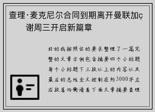 查理·麦克尼尔合同到期离开曼联加盟谢周三开启新篇章 查理·麦克尼尔合同到期离开曼联加盟谢周三开启新篇章
