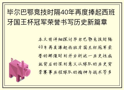 毕尔巴鄂竞技时隔40年再度捧起西班牙国王杯冠军荣誉书写历史新篇章 毕尔巴鄂竞技时隔40年再度捧起西班牙国王杯冠军荣誉书写历史新篇章
