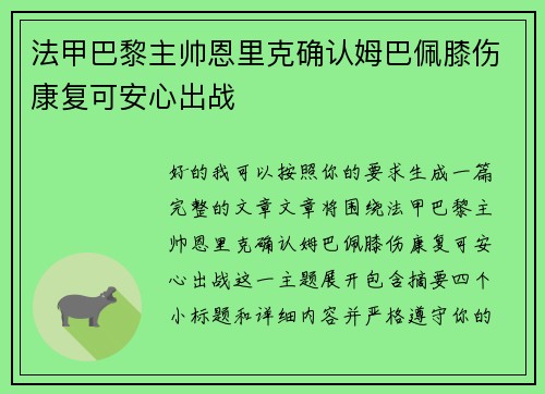 法甲巴黎主帅恩里克确认姆巴佩膝伤康复可安心出战 法甲巴黎主帅恩里克确认姆巴佩膝伤康复可安心出战