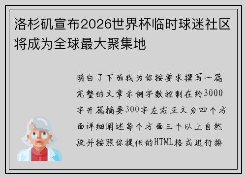 洛杉矶宣布2026世界杯临时球迷社区将成为全球最大聚集地