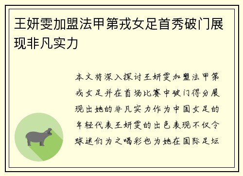 王妍雯加盟法甲第戎女足首秀破门展现非凡实力 王妍雯加盟法甲第戎女足首秀破门展现非凡实力