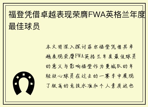 福登凭借卓越表现荣膺FWA英格兰年度最佳球员