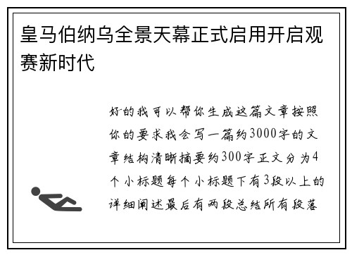 皇马伯纳乌全景天幕正式启用开启观赛新时代 皇马伯纳乌全景天幕正式启用开启观赛新时代