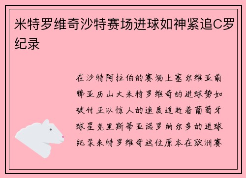 米特罗维奇沙特赛场进球如神紧追C罗纪录