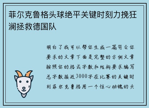 菲尔克鲁格头球绝平关键时刻力挽狂澜拯救德国队