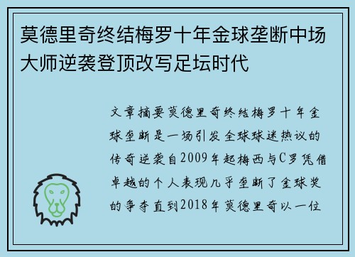 莫德里奇终结梅罗十年金球垄断中场大师逆袭登顶改写足坛时代