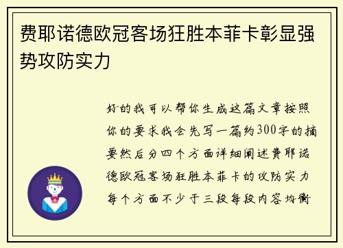 费耶诺德欧冠客场狂胜本菲卡彰显强势攻防实力