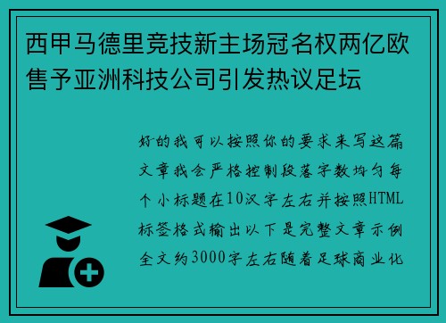 西甲马德里竞技新主场冠名权两亿欧售予亚洲科技公司引发热议足坛