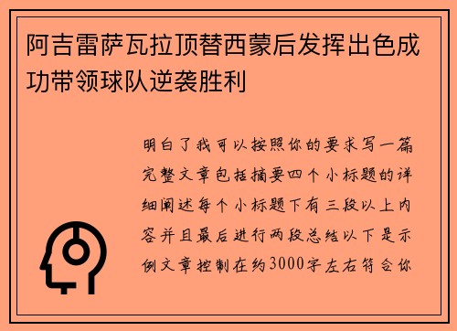 阿吉雷萨瓦拉顶替西蒙后发挥出色成功带领球队逆袭胜利