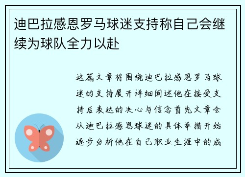 迪巴拉感恩罗马球迷支持称自己会继续为球队全力以赴