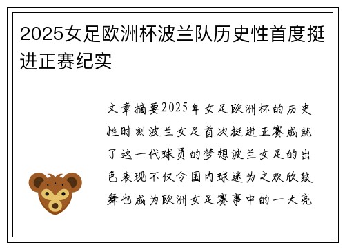 2025女足欧洲杯波兰队历史性首度挺进正赛纪实