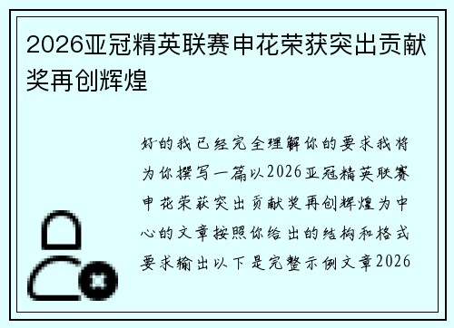 2026亚冠精英联赛申花荣获突出贡献奖再创辉煌