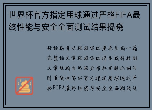 世界杯官方指定用球通过严格FIFA最终性能与安全全面测试结果揭晓