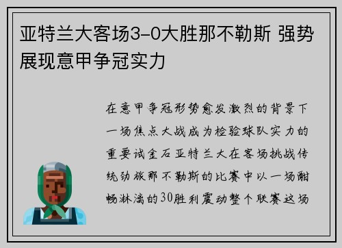 亚特兰大客场3-0大胜那不勒斯 强势展现意甲争冠实力