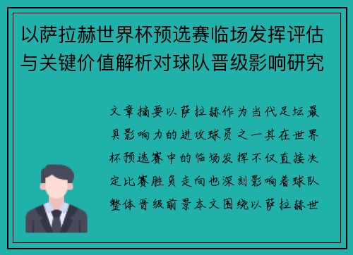 以萨拉赫世界杯预选赛临场发挥评估与关键价值解析对球队晋级影响研究