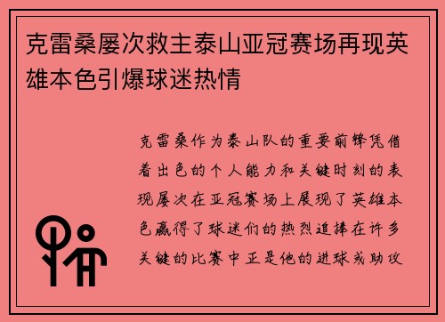 克雷桑屡次救主泰山亚冠赛场再现英雄本色引爆球迷热情