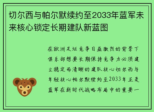 切尔西与帕尔默续约至2033年蓝军未来核心锁定长期建队新蓝图