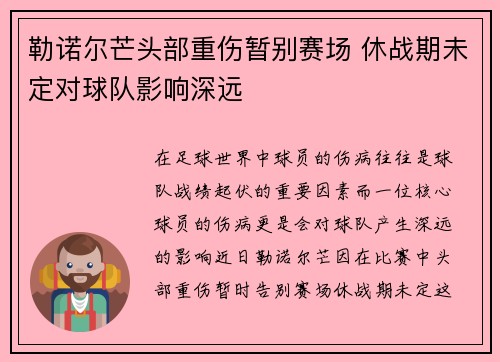 勒诺尔芒头部重伤暂别赛场 休战期未定对球队影响深远