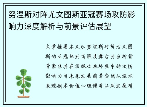努涅斯对阵尤文图斯亚冠赛场攻防影响力深度解析与前景评估展望 努涅斯对阵尤文图斯亚冠赛场攻防影响力深度解析与前景评估展望