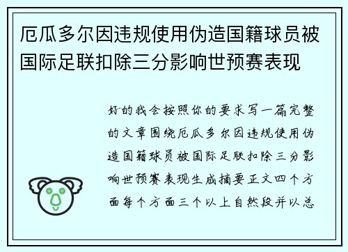 厄瓜多尔因违规使用伪造国籍球员被国际足联扣除三分影响世预赛表现