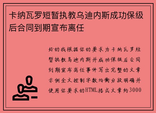 卡纳瓦罗短暂执教乌迪内斯成功保级后合同到期宣布离任 卡纳瓦罗短暂执教乌迪内斯成功保级后合同到期宣布离任