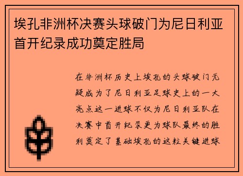 埃孔非洲杯决赛头球破门为尼日利亚首开纪录成功奠定胜局