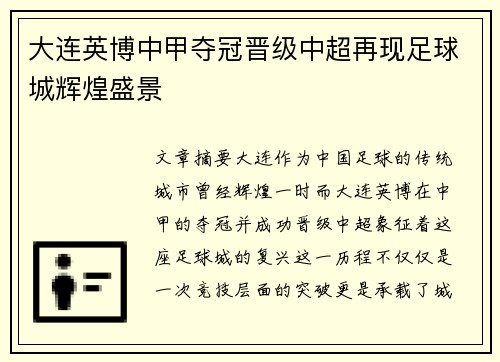 大连英博中甲夺冠晋级中超再现足球城辉煌盛景