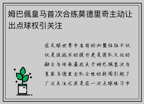 姆巴佩皇马首次合练莫德里奇主动让出点球权引关注